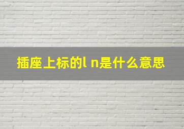 插座上标的l n是什么意思